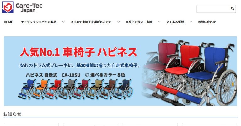 車いすのケアテックジャパン公式サイト改修